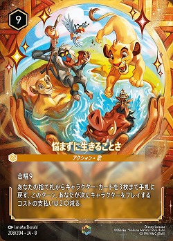 悩まずに生きることさ(エンチャンテッド) 【ROJ/208/204EC】